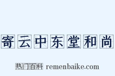 寄云中东堂和尚是什么意思的图片
